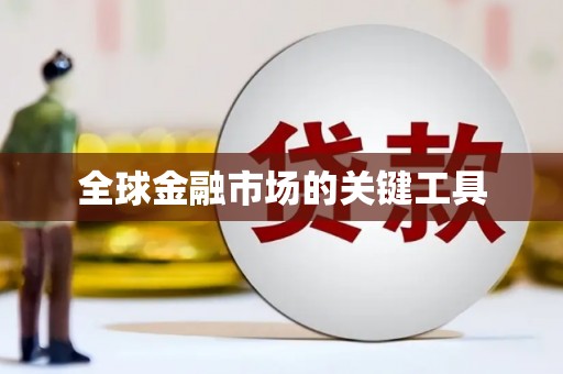 秦皇岛全球金融市场的关键工具