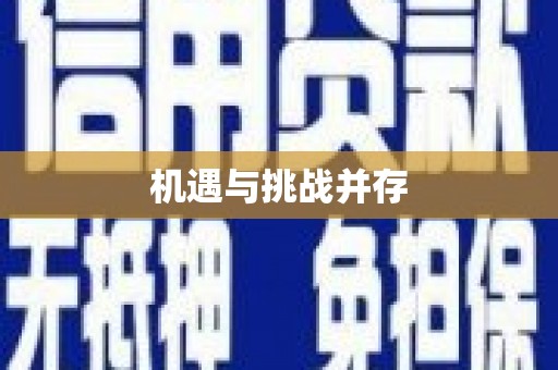 秦皇岛机遇与挑战并存