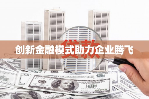 秦皇岛创新金融模式助力企业腾飞
