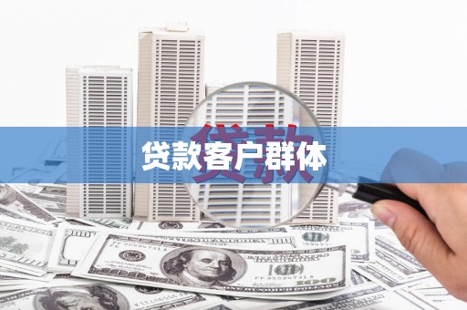 秦皇岛贷款客户群体