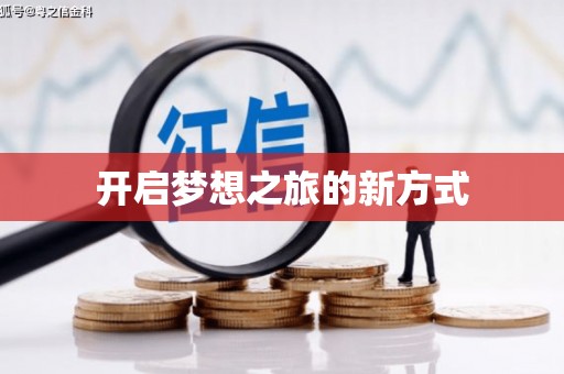 秦皇岛开启梦想之旅的新方式