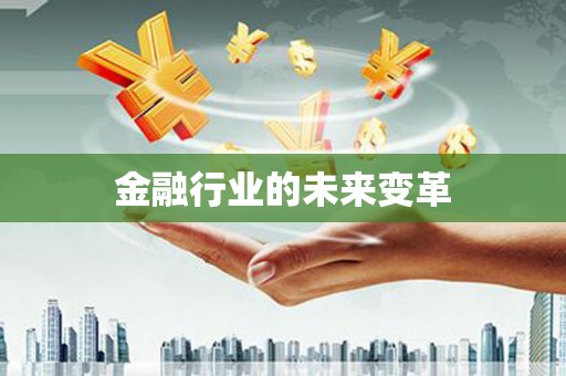 秦皇岛金融行业的未来变革