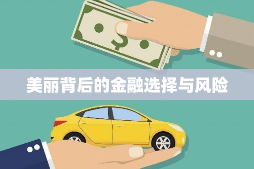 秦皇岛美丽背后的金融选择与风险