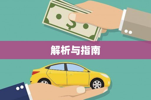 秦皇岛解析与指南