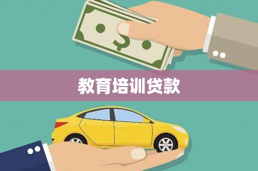 秦皇岛教育培训贷款