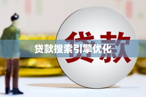 秦皇岛贷款搜索引擎优化