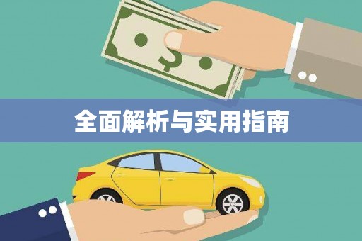 秦皇岛全面解析与实用指南