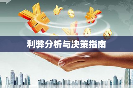 秦皇岛利弊分析与决策指南