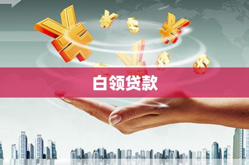 秦皇岛白领贷款