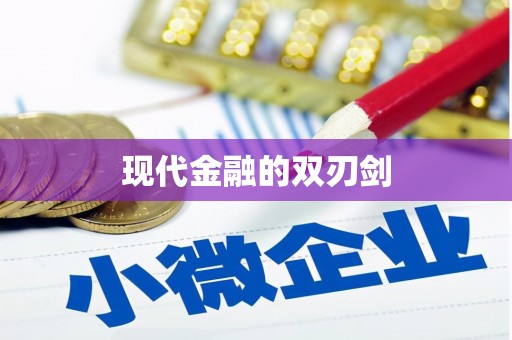 秦皇岛现代金融的双刃剑