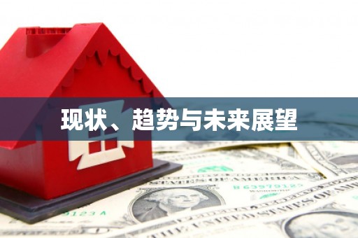 秦皇岛现状、趋势与未来展望