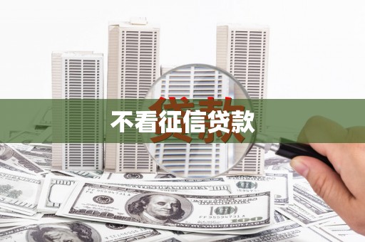 秦皇岛不看征信贷款