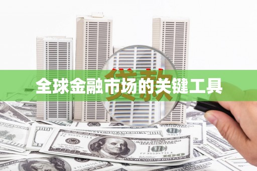 秦皇岛全球金融市场的关键工具