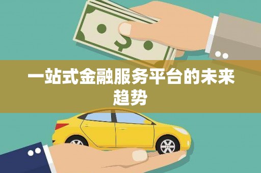 秦皇岛一站式金融服务平台的未来趋势