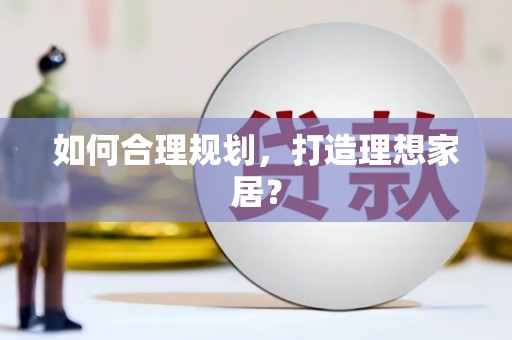 秦皇岛如何合理规划，打造理想家居？