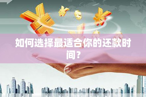 秦皇岛如何选择最适合你的还款时间？