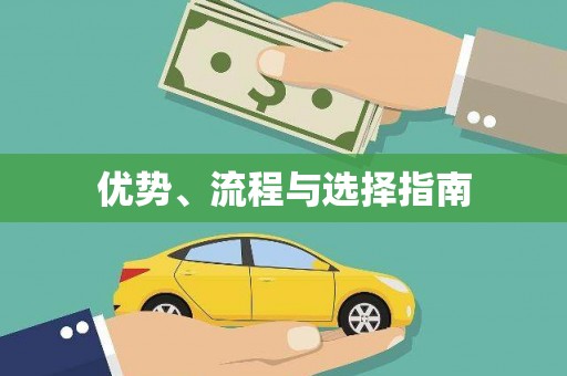秦皇岛优势、流程与选择指南