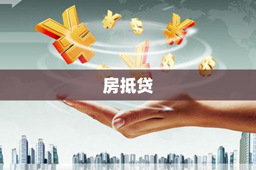 秦皇岛房抵贷