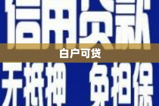 秦皇岛白户可贷