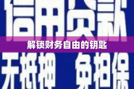 秦皇岛解锁财务自由的钥匙