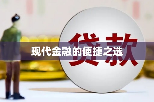 秦皇岛现代金融的便捷之选