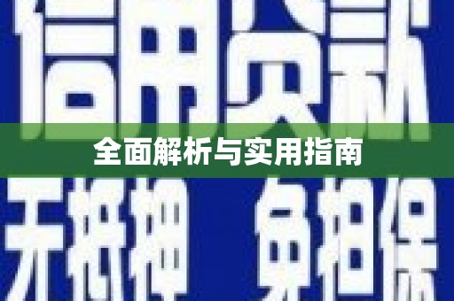 秦皇岛全面解析与实用指南