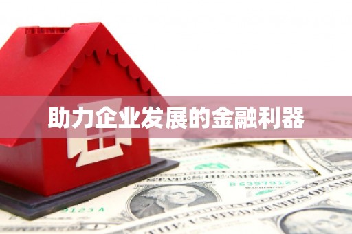 秦皇岛助力企业发展的金融利器