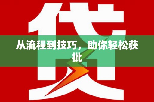 秦皇岛从流程到技巧，助你轻松获批