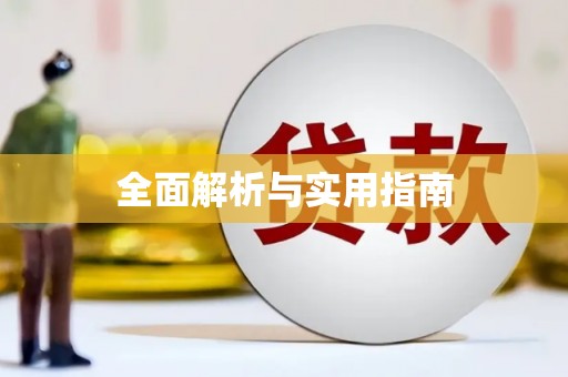 秦皇岛全面解析与实用指南