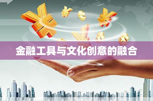 秦皇岛金融工具与文化创意的融合