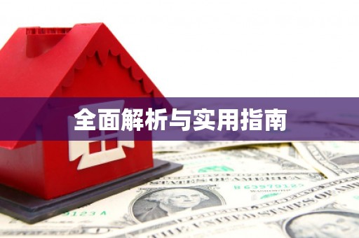秦皇岛全面解析与实用指南