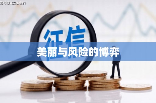 秦皇岛美丽与风险的博弈