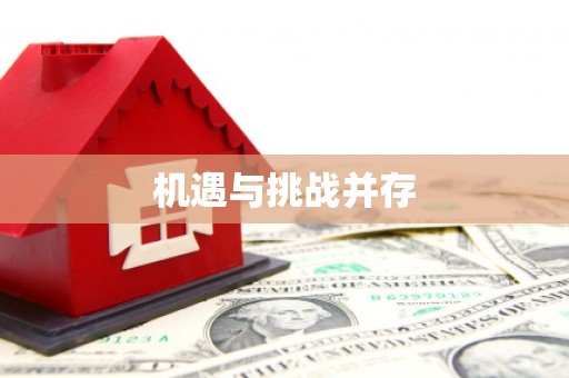 秦皇岛机遇与挑战并存