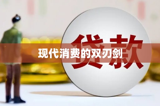 秦皇岛现代消费的双刃剑