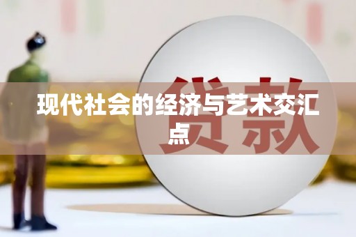 秦皇岛现代社会的经济与艺术交汇点