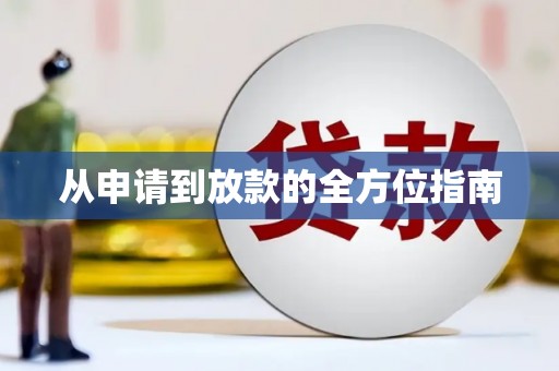 秦皇岛从申请到放款的全方位指南