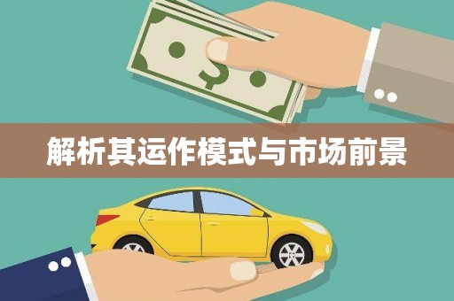 秦皇岛解析其运作模式与市场前景