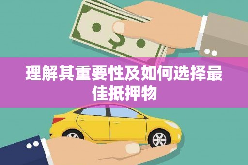 秦皇岛理解其重要性及如何选择最佳抵押物