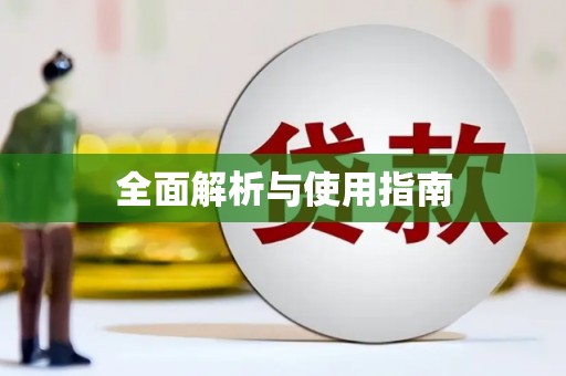 秦皇岛全面解析与使用指南