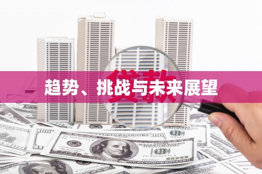 秦皇岛趋势、挑战与未来展望