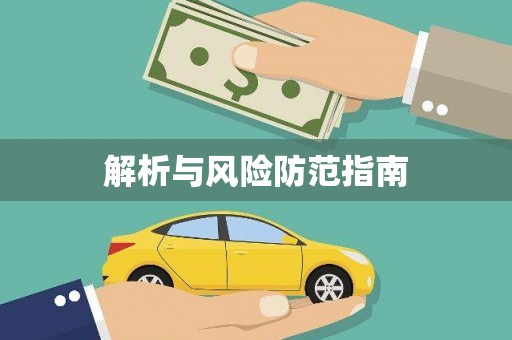 秦皇岛解析与风险防范指南