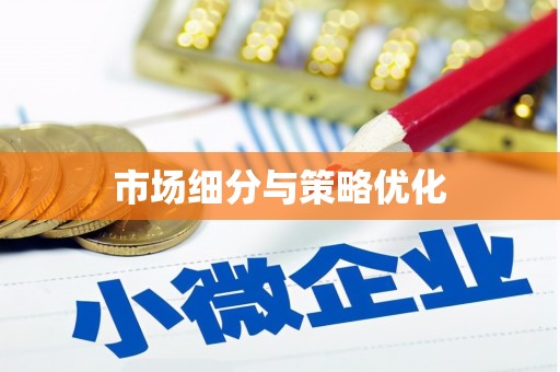 秦皇岛市场细分与策略优化