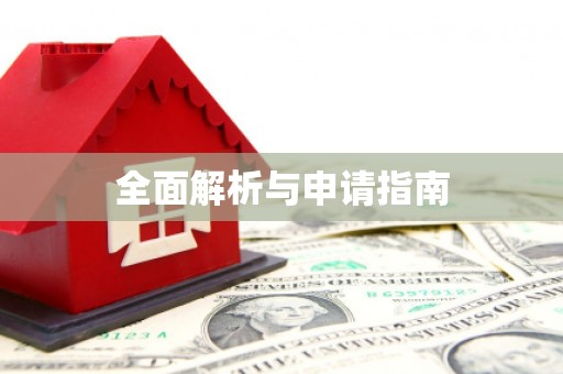 秦皇岛全面解析与申请指南