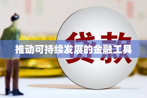 秦皇岛推动可持续发展的金融工具