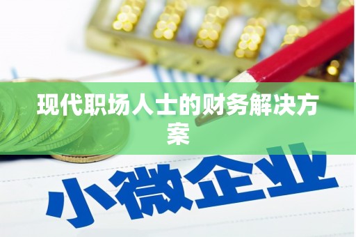 秦皇岛现代职场人士的财务解决方案
