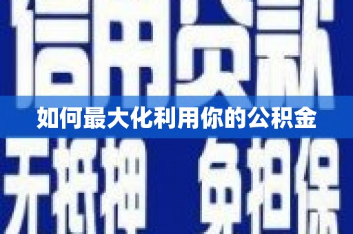 秦皇岛如何最大化利用你的公积金