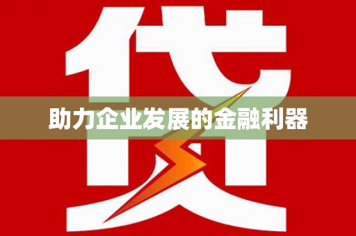 秦皇岛助力企业发展的金融利器