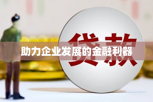 秦皇岛助力企业发展的金融利器