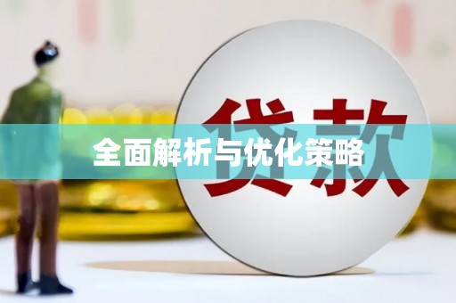 秦皇岛全面解析与优化策略