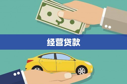 秦皇岛经营贷款